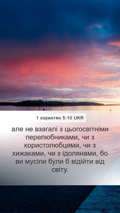 1 коринтян 5:10 UKR Bible Verse Image