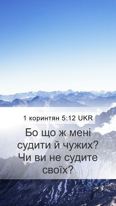 1 коринтян 5:12 UKR Bible Verse Image