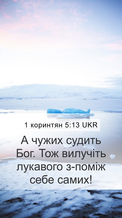 1 коринтян 5:13 UKR Bible Verse Image