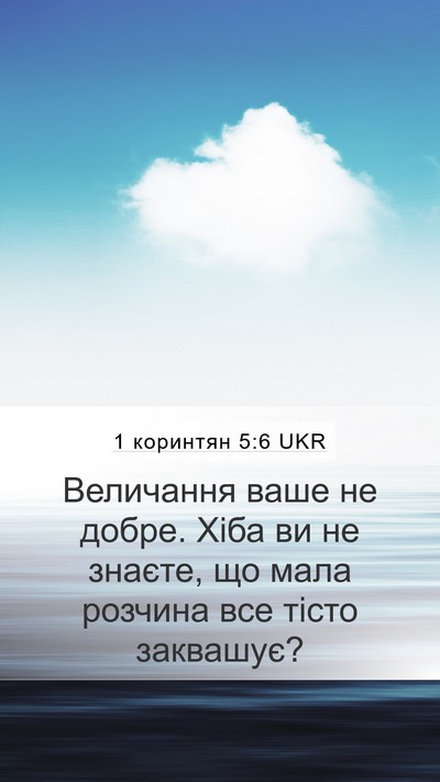 1 коринтян 5:6 UKR Bible Verse Image