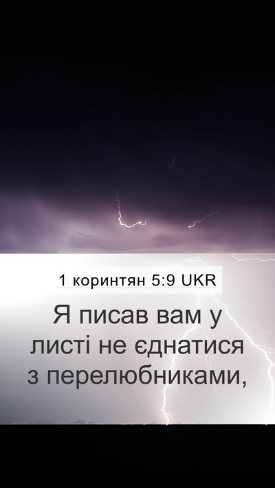 1 коринтян 5:9 UKR Bible Verse Image
