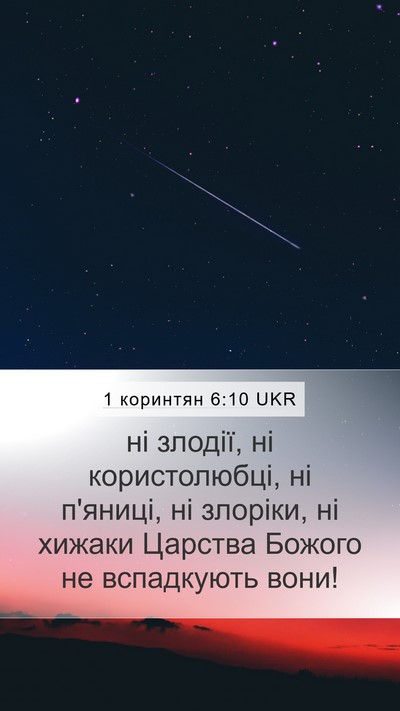 1 коринтян 6:10 UKR Bible Verse Image