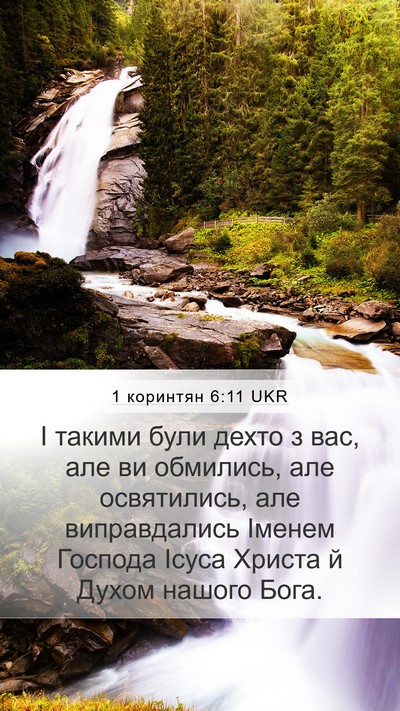 1 коринтян 6:11 UKR Bible Verse Image