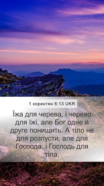 1 коринтян 6:13 UKR Bible Verse Image