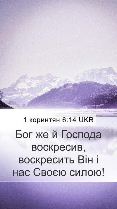 1 коринтян 6:14 UKR Bible Verse Image