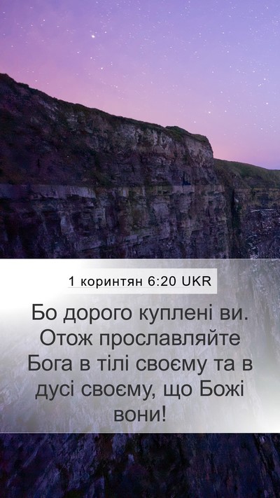 1 коринтян 6:20 UKR Bible Verse Image