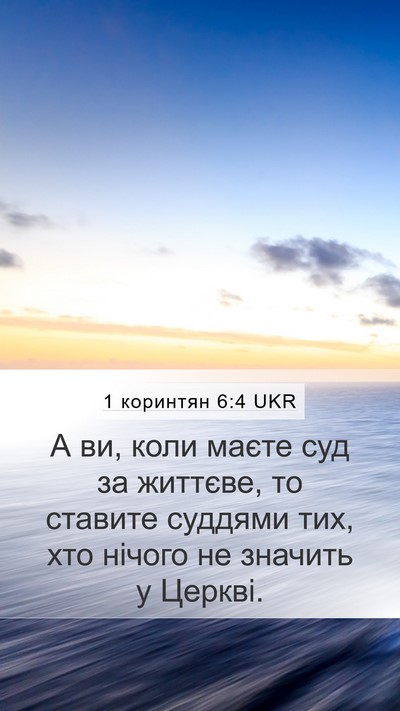 1 коринтян 6:4 UKR Bible Verse Image