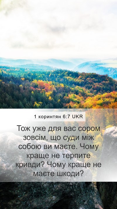 1 коринтян 6:7 UKR Bible Verse Image