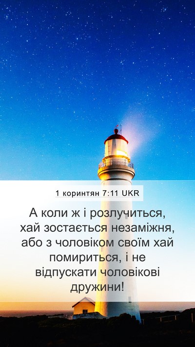 1 коринтян 7:11 UKR Bible Verse Image