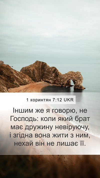 1 коринтян 7:12 UKR Bible Verse Image