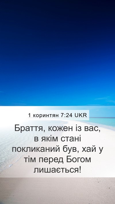 1 коринтян 7:24 UKR Bible Verse Image