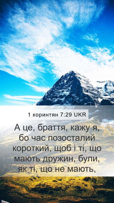 1 коринтян 7:29 UKR Bible Verse Image