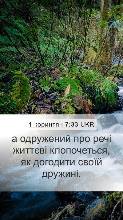 1 коринтян 7:33 UKR Bible Verse Image