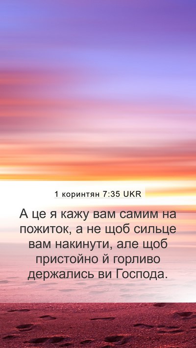 1 коринтян 7:35 UKR Bible Verse Image