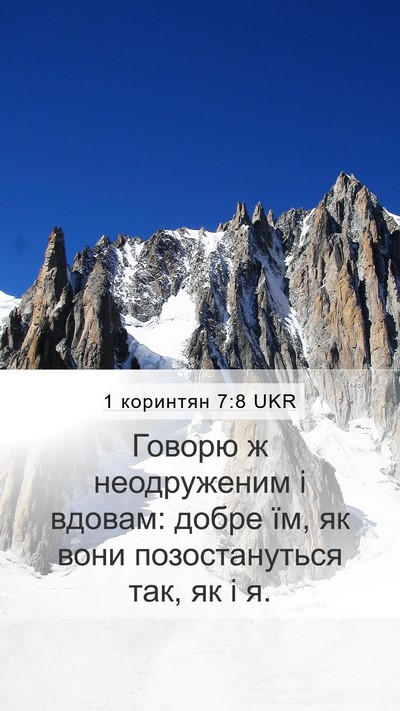 1 коринтян 7:8 UKR Bible Verse Image