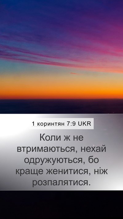 1 коринтян 7:9 UKR Bible Verse Image