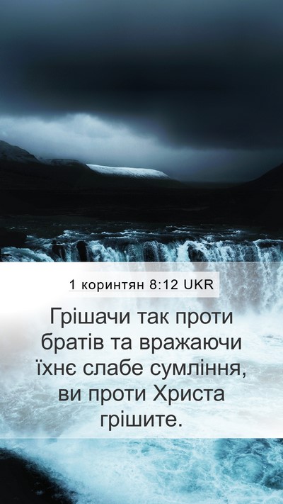 1 коринтян 8:12 UKR Bible Verse Image