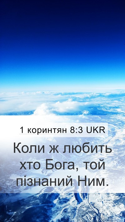 1 коринтян 8:3 UKR Bible Verse Image