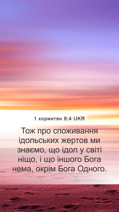 1 коринтян 8:4 UKR Bible Verse Image