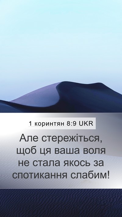 1 коринтян 8:9 UKR Bible Verse Image