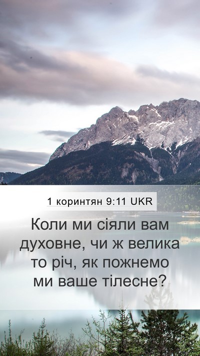 1 коринтян 9:11 UKR Bible Verse Image