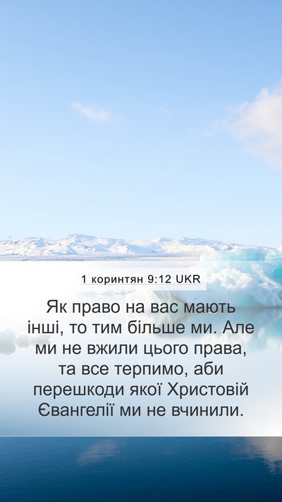1 коринтян 9:12 UKR Bible Verse Image