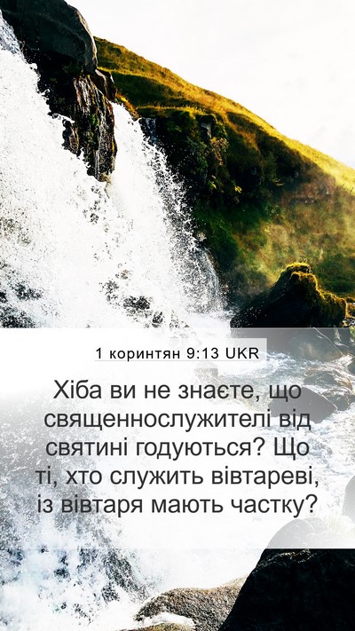 1 коринтян 9:13 UKR Bible Verse Image