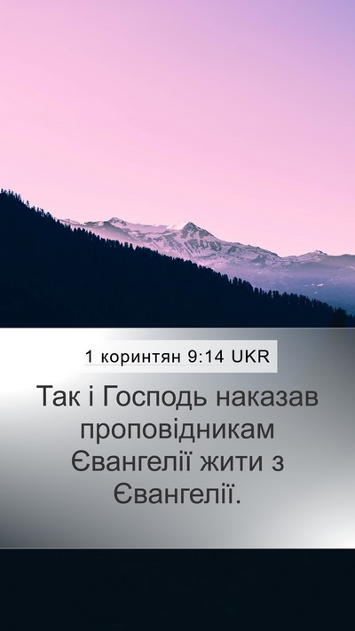 1 коринтян 9:14 UKR Bible Verse Image