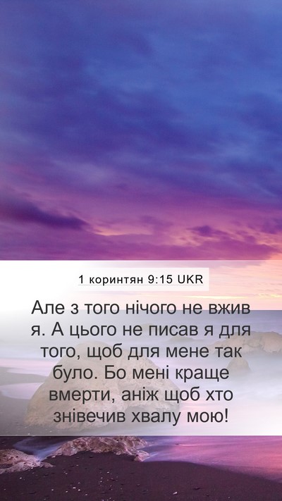1 коринтян 9:15 UKR Bible Verse Image