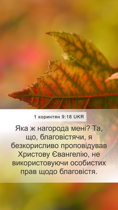 1 коринтян 9:18 UKR Bible Verse Image