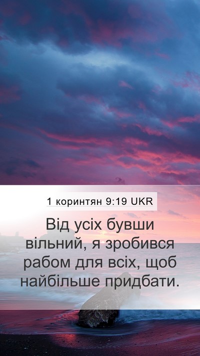 1 коринтян 9:19 UKR Bible Verse Image