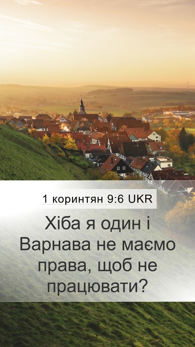 1 коринтян 9:6 UKR Bible Verse Image