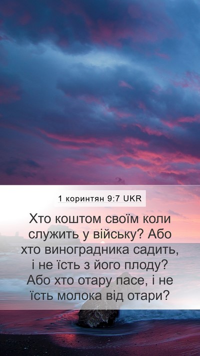 1 коринтян 9:7 UKR Bible Verse Image