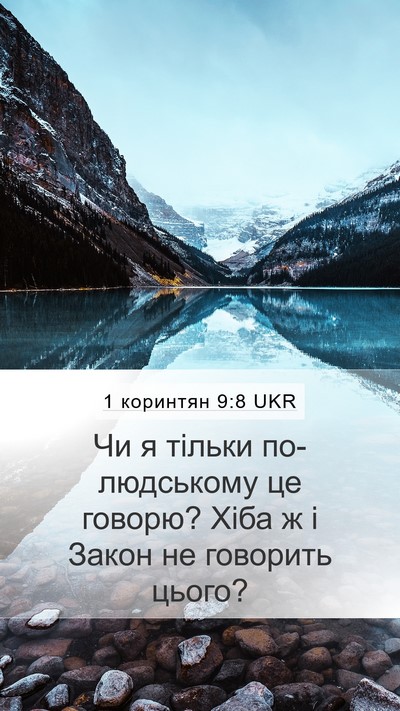 1 коринтян 9:8 UKR Mobile Phone Wallpaper - Чи я тільки по-людському це - Mobile Bible Verse Wallpaper