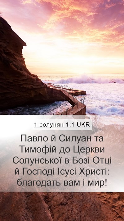 1 солунян 1:1 UKR Bible Verse Image
