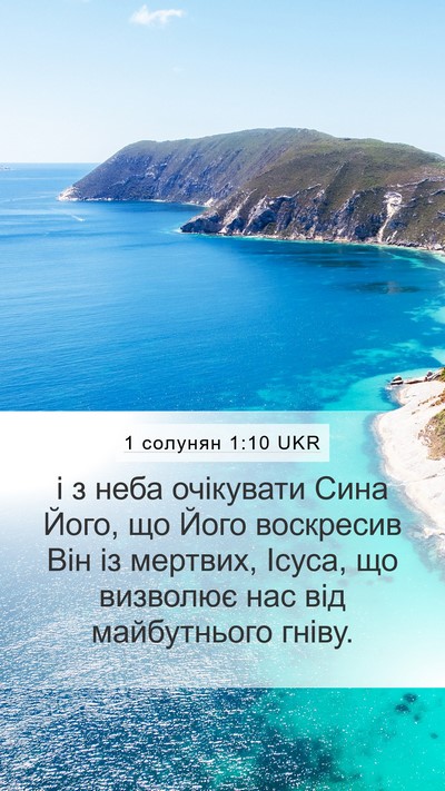 1 солунян 1:10 UKR Bible Verse Image