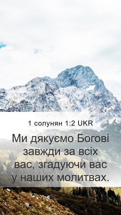1 солунян 1:2 UKR Mobile Phone Wallpaper - Ми дякуємо Богові завжди - Mobile Bible Verse Wallpaper