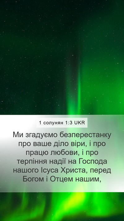 1 солунян 1:3 UKR Bible Verse Image