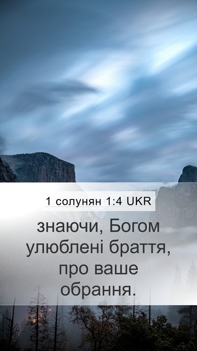 1 солунян 1:4 UKR Bible Verse Image