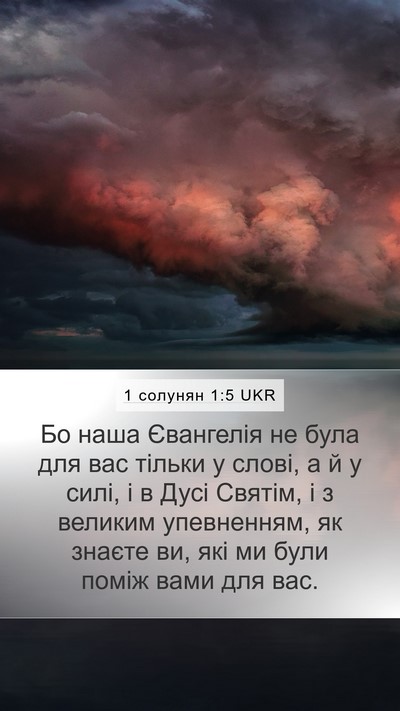 1 солунян 1:5 UKR Bible Verse Image