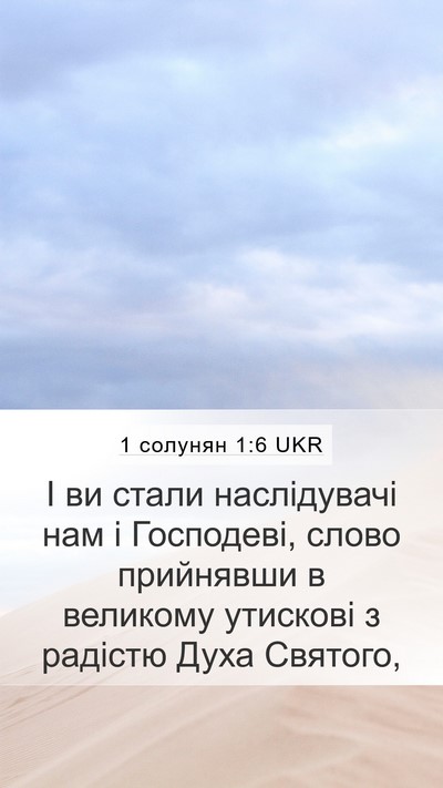 1 солунян 1:6 UKR Bible Verse Image