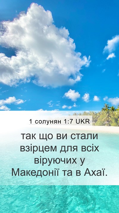 1 солунян 1:7 UKR Bible Verse Image
