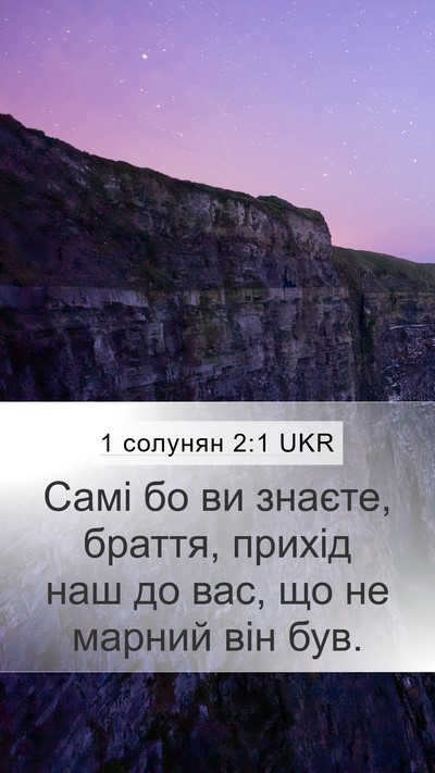 1 солунян 2:1 UKR Bible Verse Image