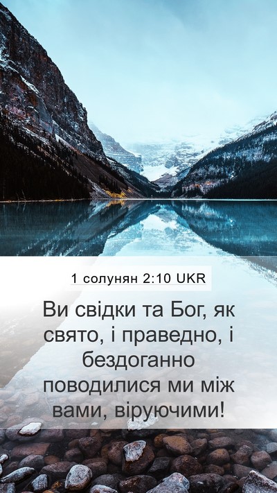 1 солунян 2:10 UKR Bible Verse Image