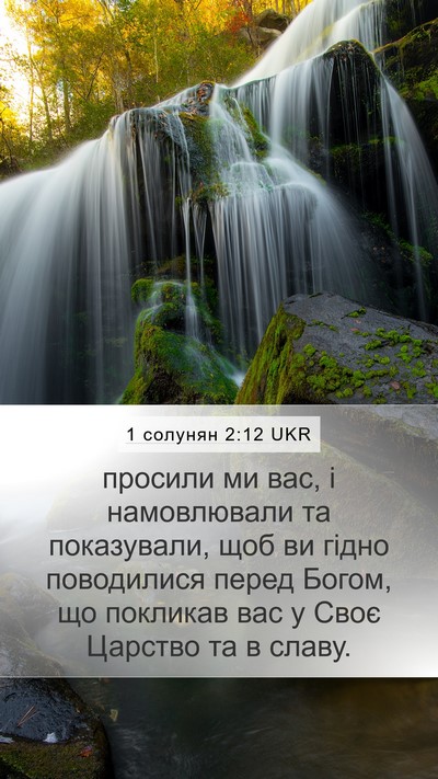 1 солунян 2:12 UKR Bible Verse Image