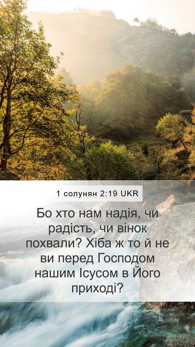 1 солунян 2:19 UKR Bible Verse Image