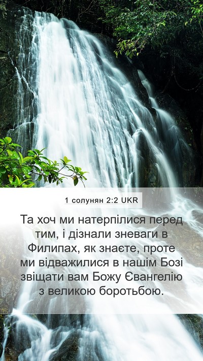 1 солунян 2:2 UKR Bible Verse Image