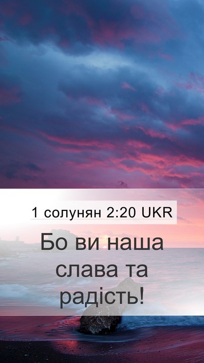 1 солунян 2:20 UKR Mobile Phone Wallpaper - Бо ви наша слава та - Mobile Bible Verse Wallpaper