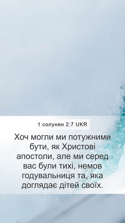 1 солунян 2:7 UKR Bible Verse Image