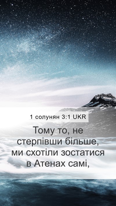 1 солунян 3:1 UKR Bible Verse Image